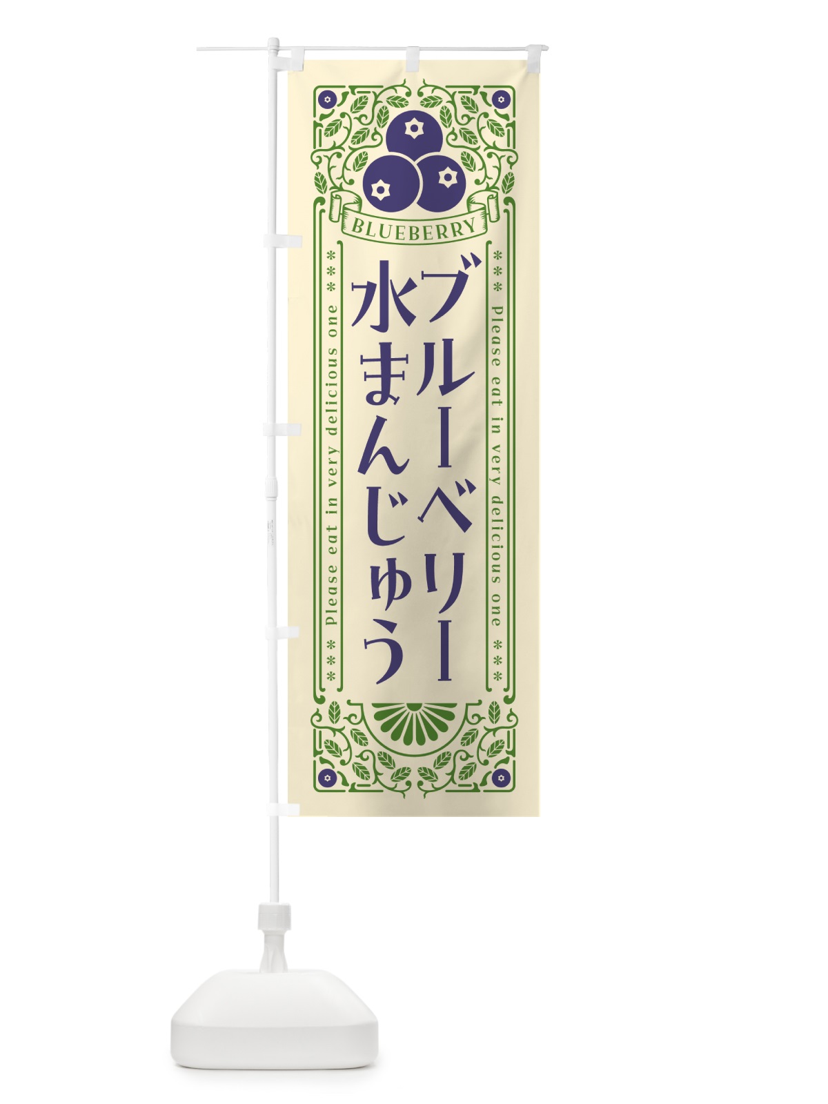 のぼり ブルーベリー水まんじゅう・レトロ風 のぼり旗 54XN(デザイン【A】)