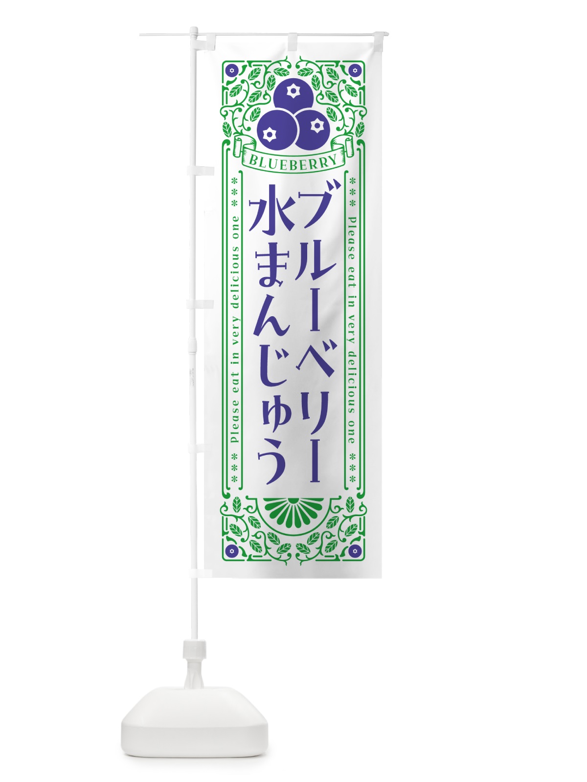 のぼり ブルーベリー水まんじゅう・レトロ風 のぼり旗 54XN(デザイン【B】)