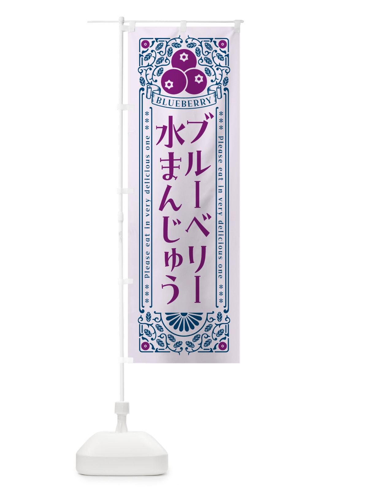 のぼり ブルーベリー水まんじゅう・レトロ風 のぼり旗 54XN(デザイン【C】)