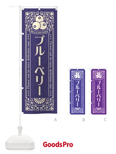 のぼり ブルーベリー・レトロ風 のぼり旗 54XX