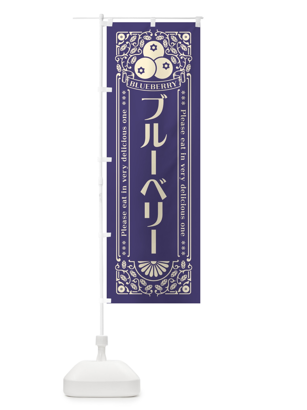 のぼり ブルーベリー・レトロ風 のぼり旗 54XX(デザイン【A】)