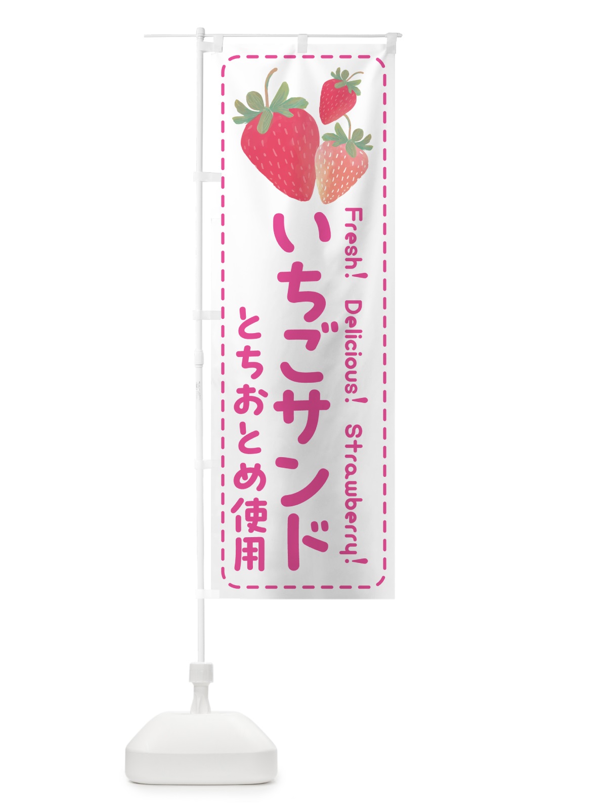 のぼり いちごサンドとちおとめ使用・イチゴサンド・苺サンド のぼり旗 54Y4(デザイン【A】)