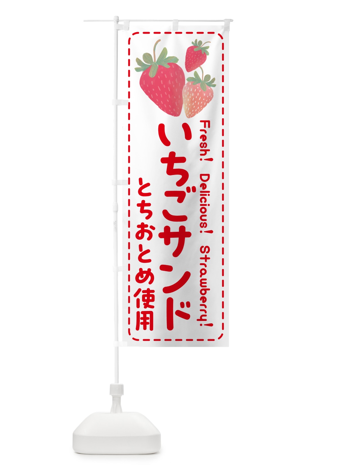 のぼり いちごサンドとちおとめ使用・イチゴサンド・苺サンド のぼり旗 54Y4(デザイン【B】)