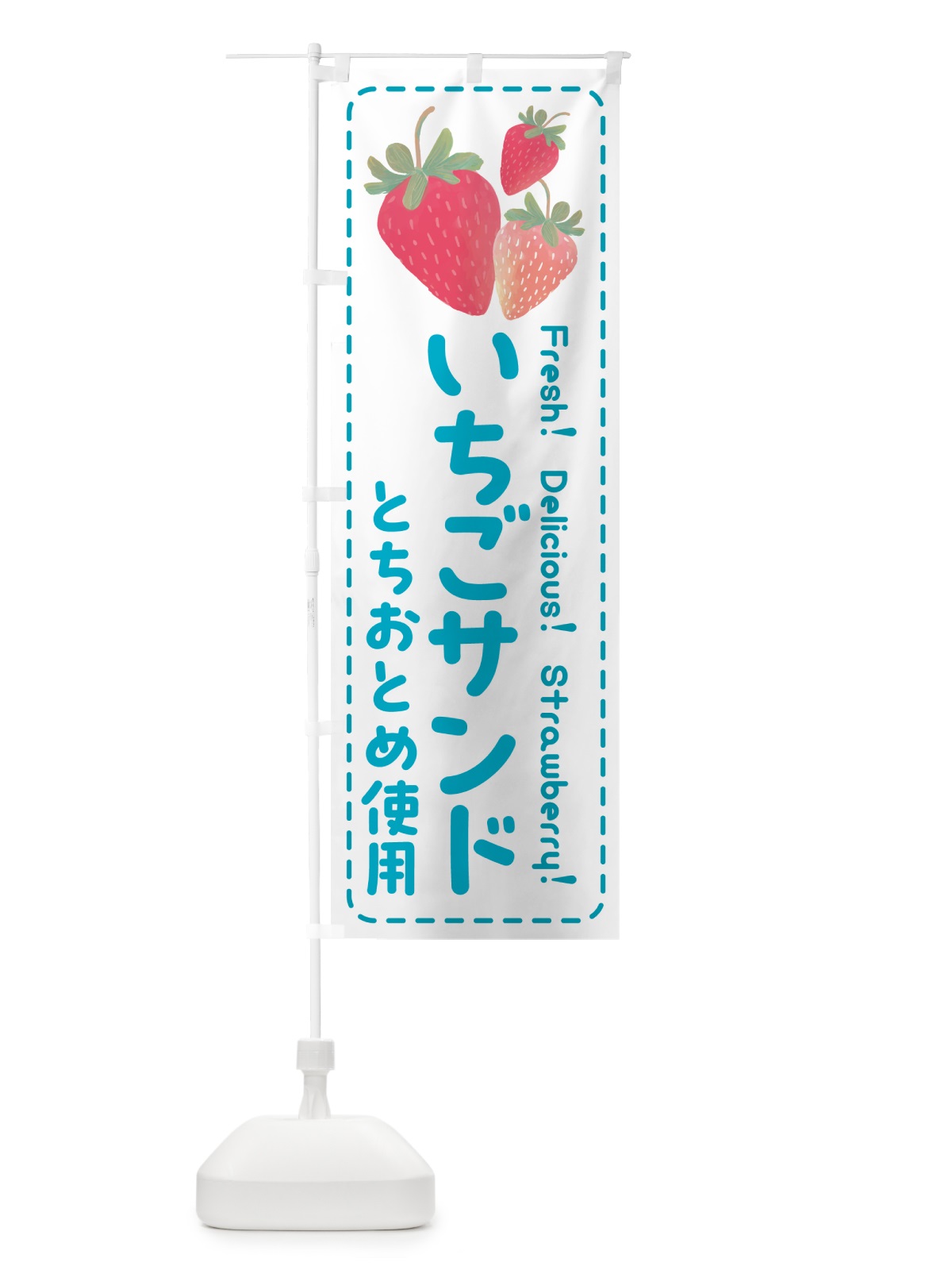 のぼり いちごサンドとちおとめ使用・イチゴサンド・苺サンド のぼり旗 54Y4(デザイン【C】)