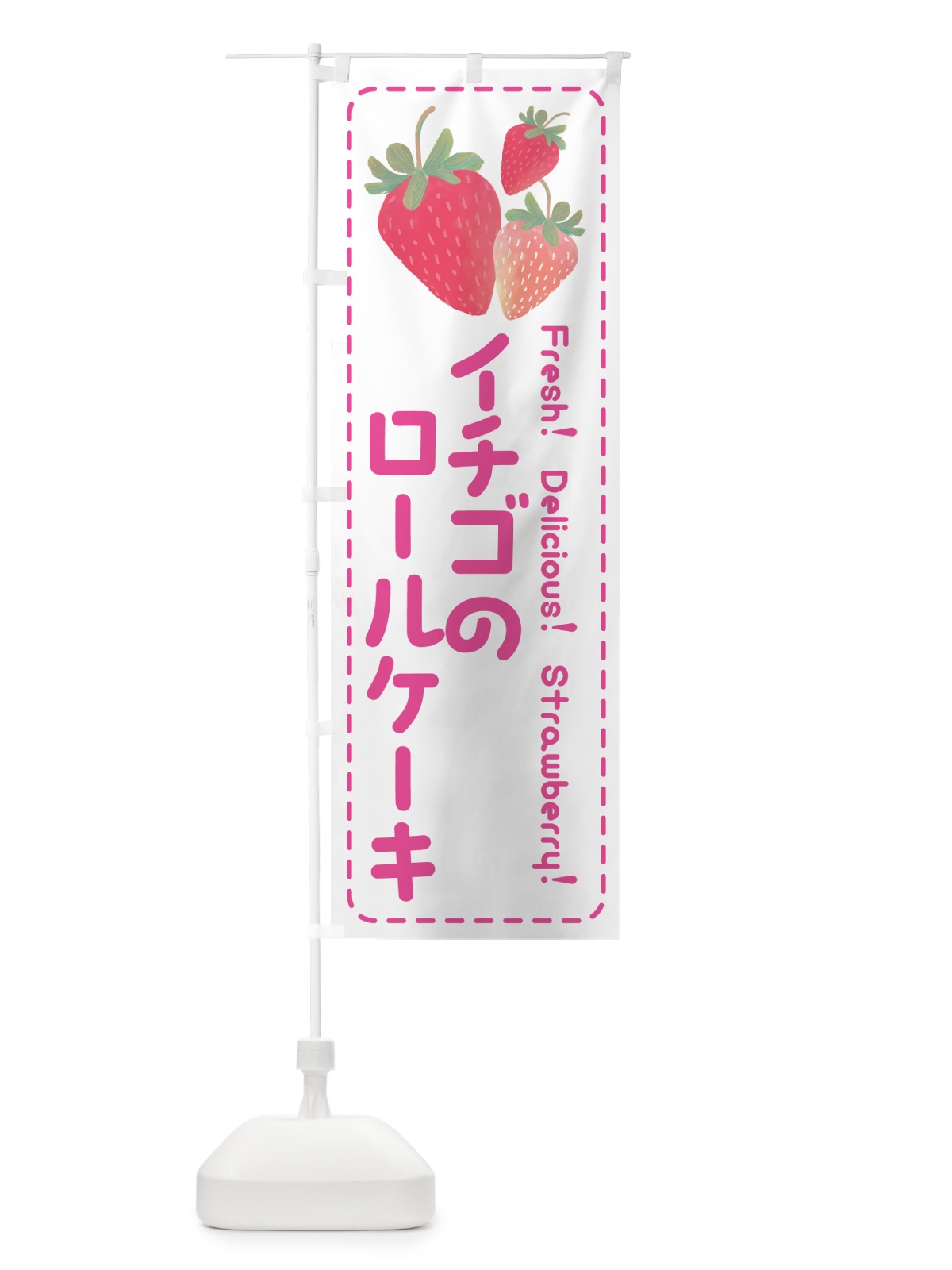 のぼり イチゴのロールケーキ のぼり旗 54Y9(デザイン【A】)