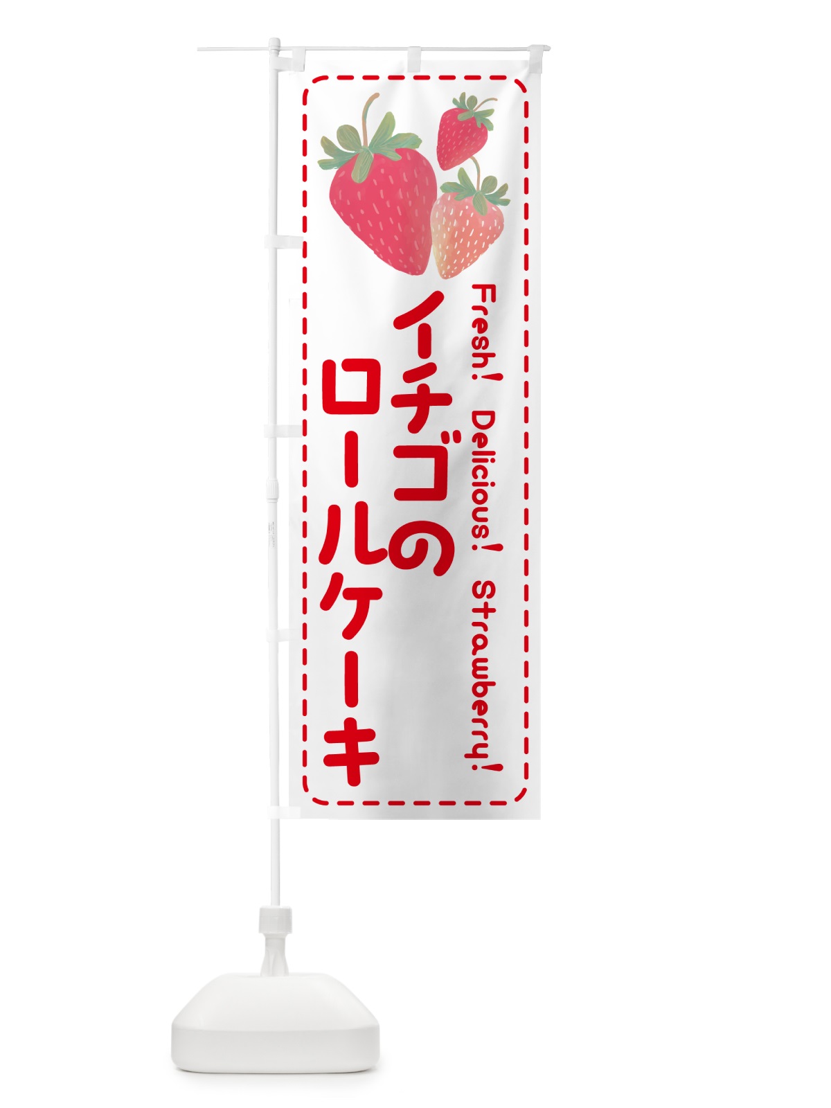 のぼり イチゴのロールケーキ のぼり旗 54Y9(デザイン【B】)
