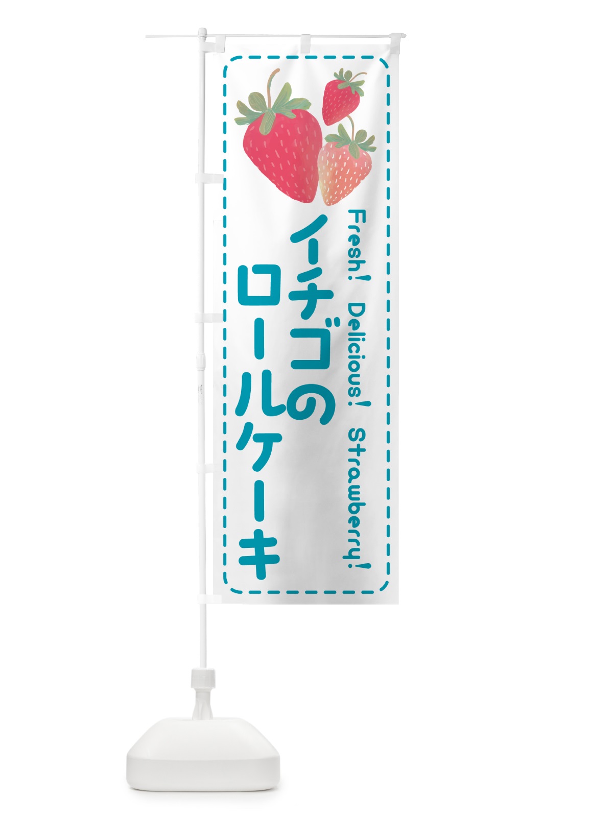 のぼり イチゴのロールケーキ のぼり旗 54Y9(デザイン【C】)