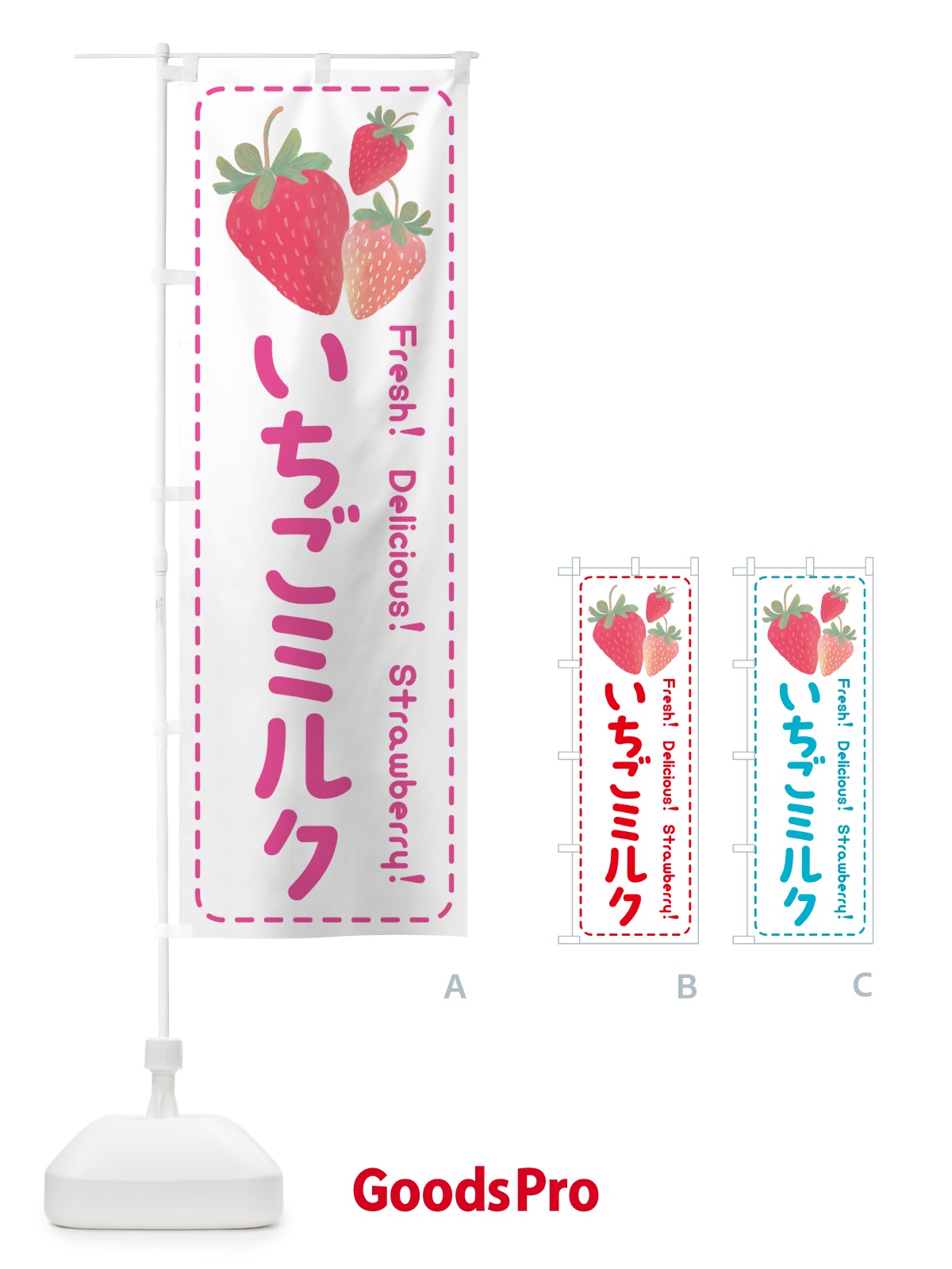 のぼり いちごミルク・イチゴミルク・苺ミルク のぼり旗 54YE