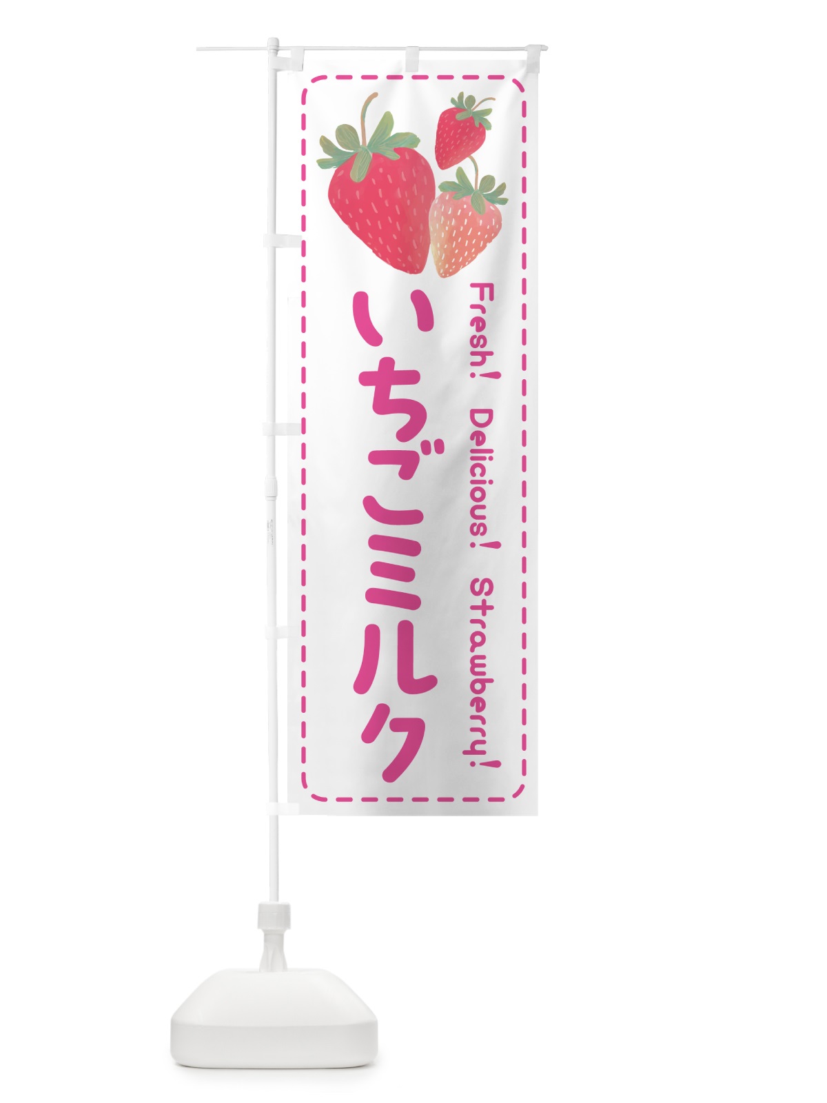 のぼり いちごミルク・イチゴミルク・苺ミルク のぼり旗 54YE(デザイン【A】)