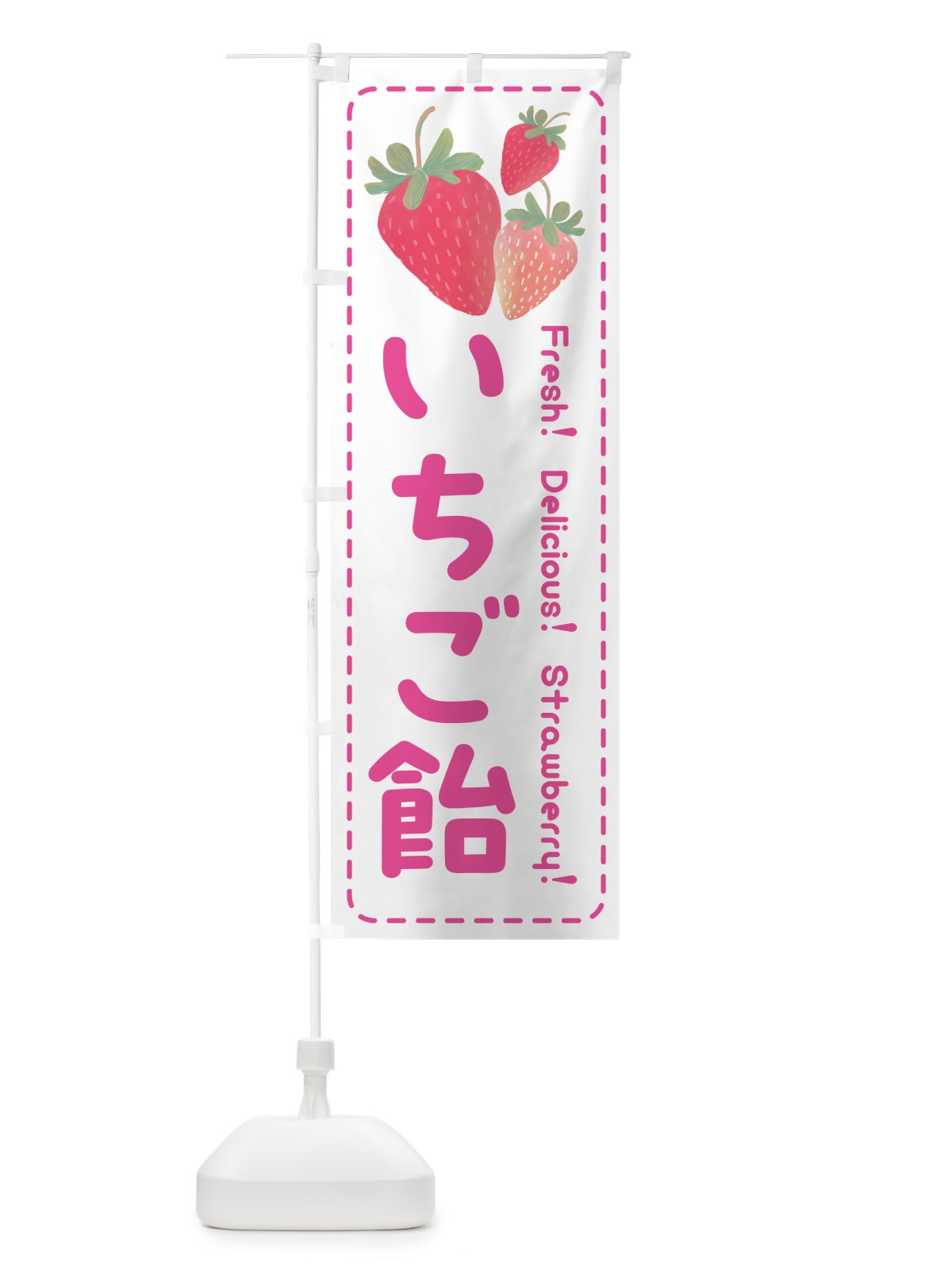 のぼり いちご飴・イチゴ飴・苺飴 のぼり旗 54YJ(デザイン【A】)