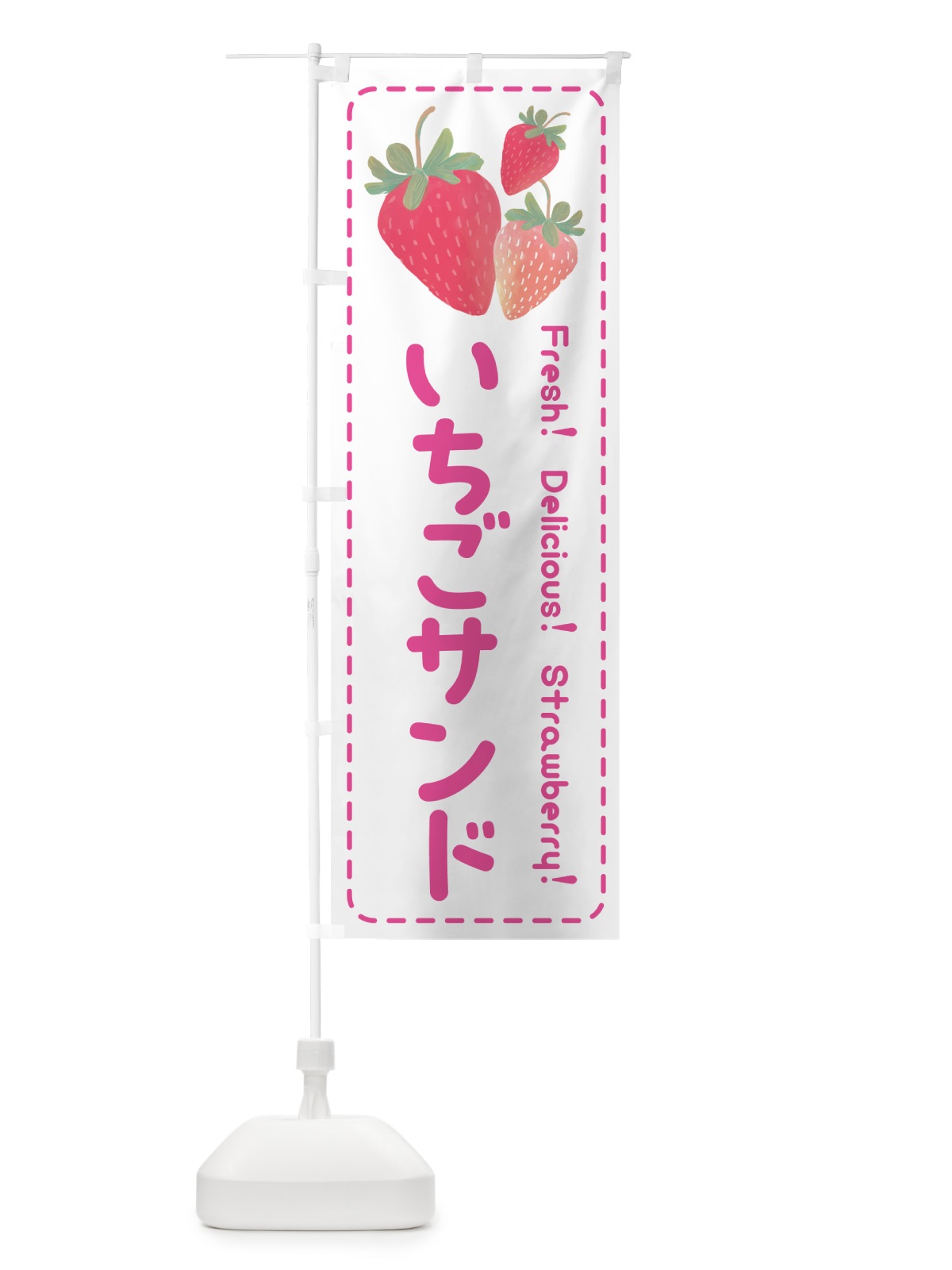 のぼり いちごサンド・イチゴサンド・苺サンド のぼり旗 54YK(デザイン【A】)