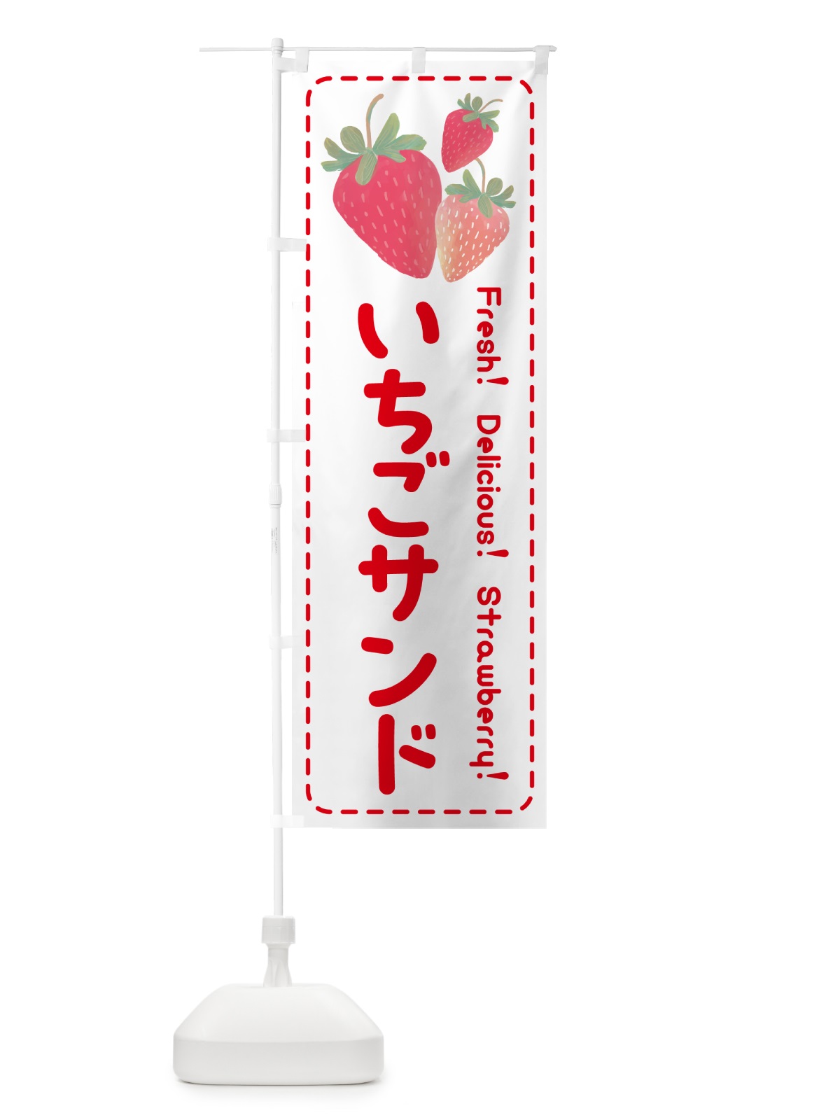 のぼり いちごサンド・イチゴサンド・苺サンド のぼり旗 54YK(デザイン【B】)