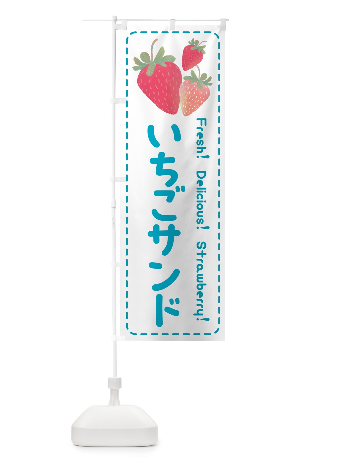 のぼり いちごサンド・イチゴサンド・苺サンド のぼり旗 54YK(デザイン【C】)