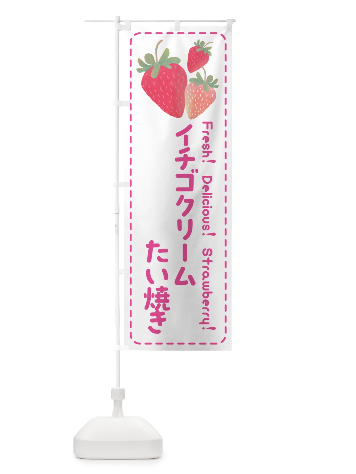 のぼり イチゴクリームたい焼き のぼり旗 54YP(デザイン【A】)