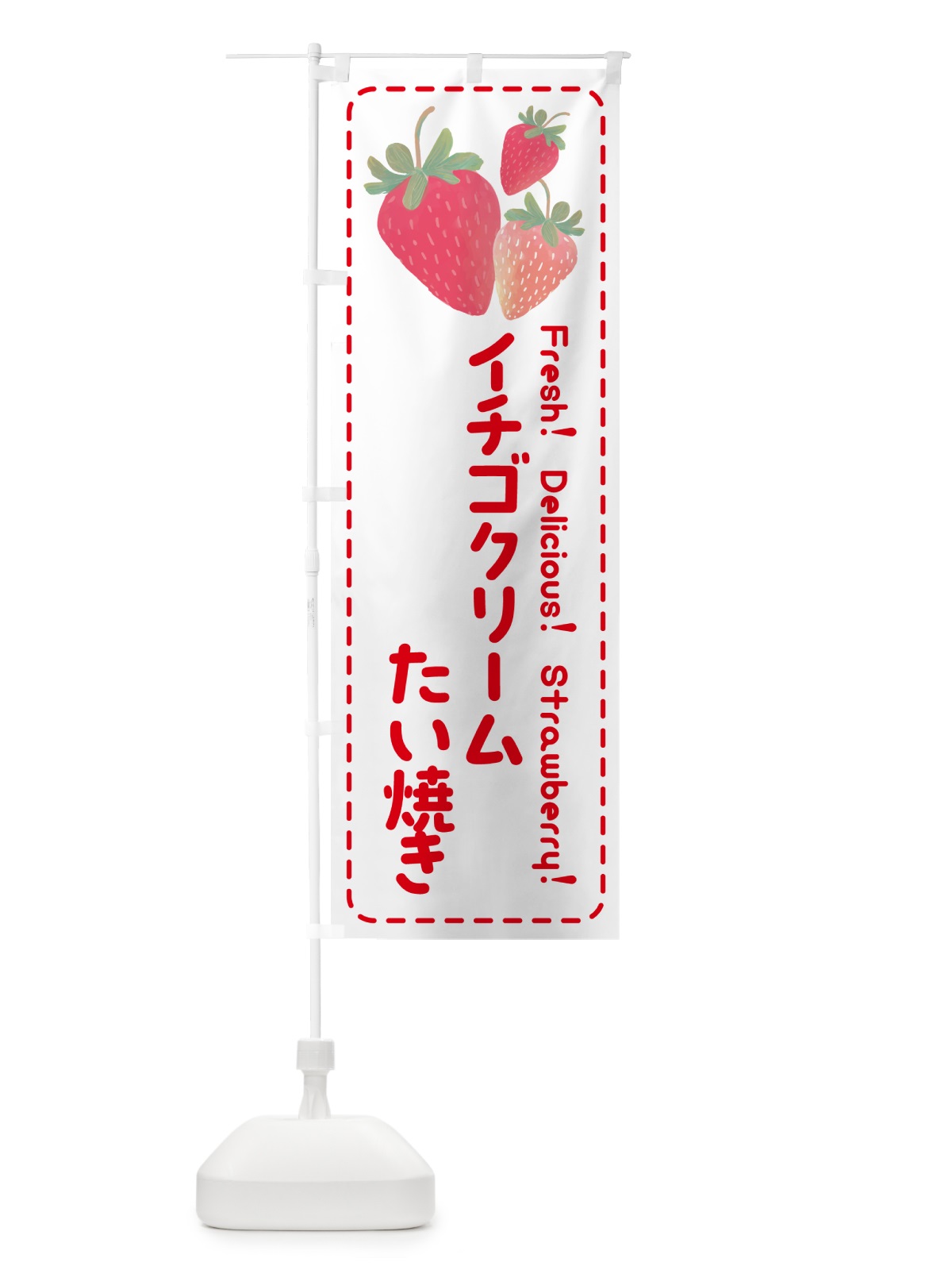 のぼり イチゴクリームたい焼き のぼり旗 54YP(デザイン【B】)