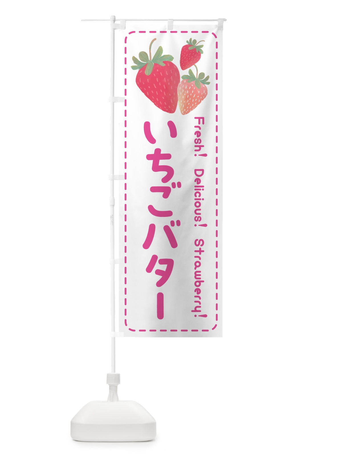 のぼり いちごバター・イチゴバター・苺バター のぼり旗 54YY(デザイン【A】)