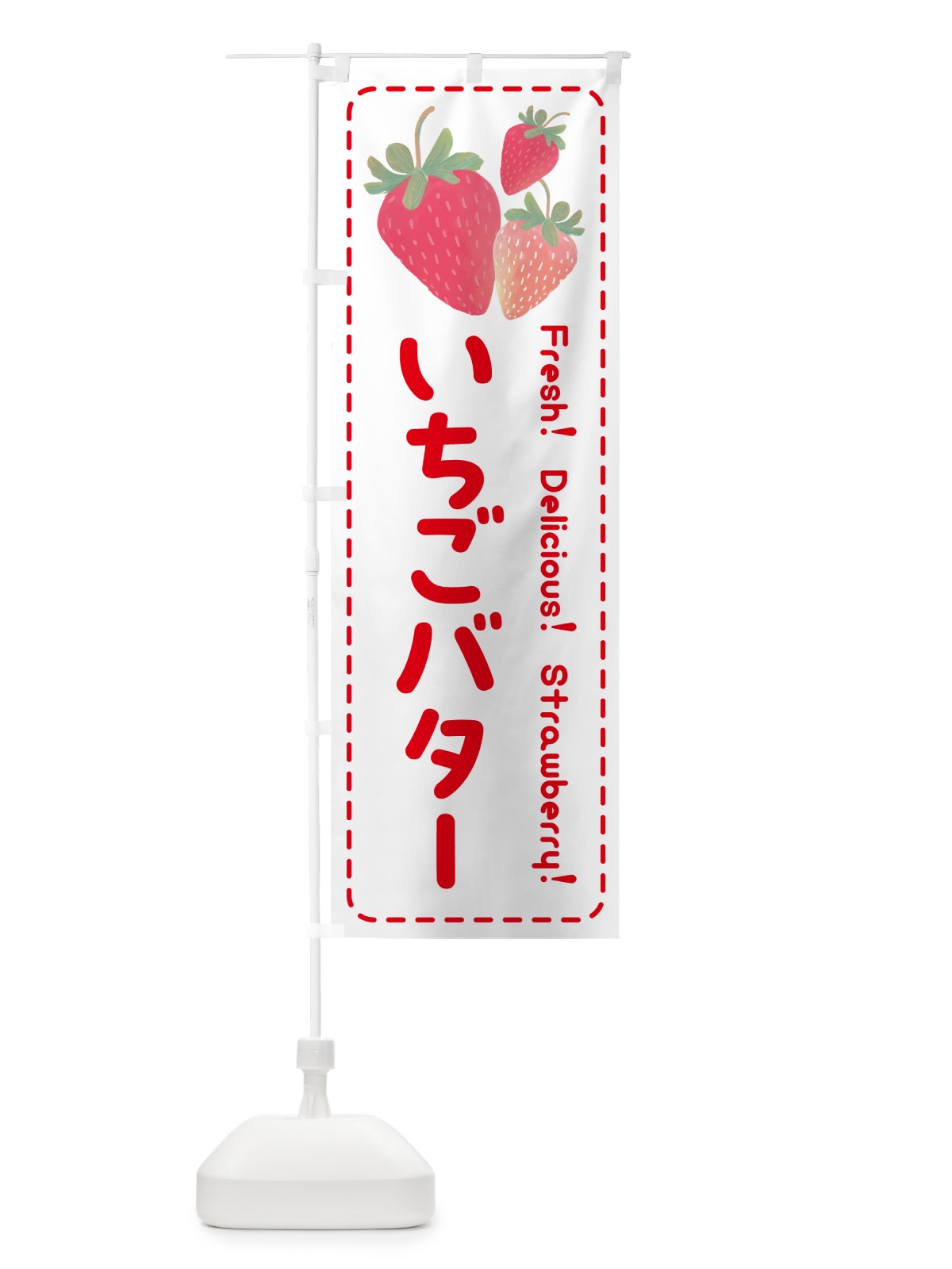 のぼり いちごバター・イチゴバター・苺バター のぼり旗 54YY(デザイン【B】)