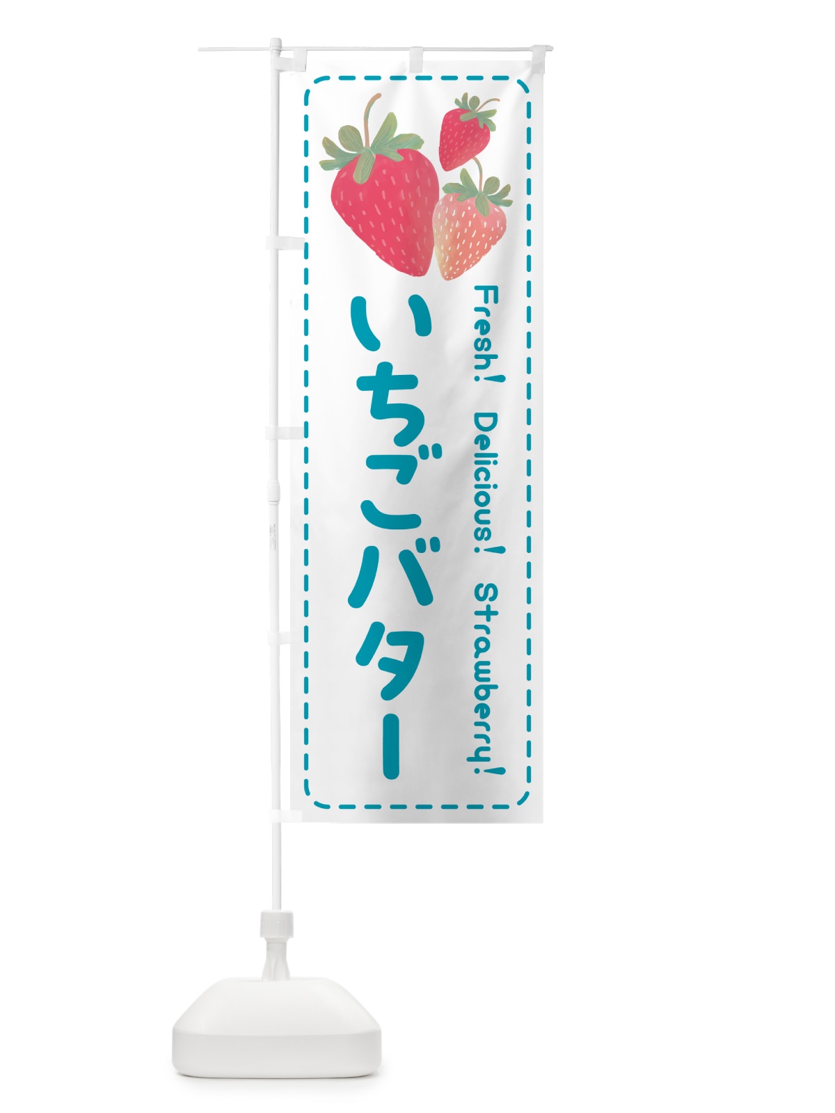 のぼり いちごバター・イチゴバター・苺バター のぼり旗 54YY(デザイン【C】)