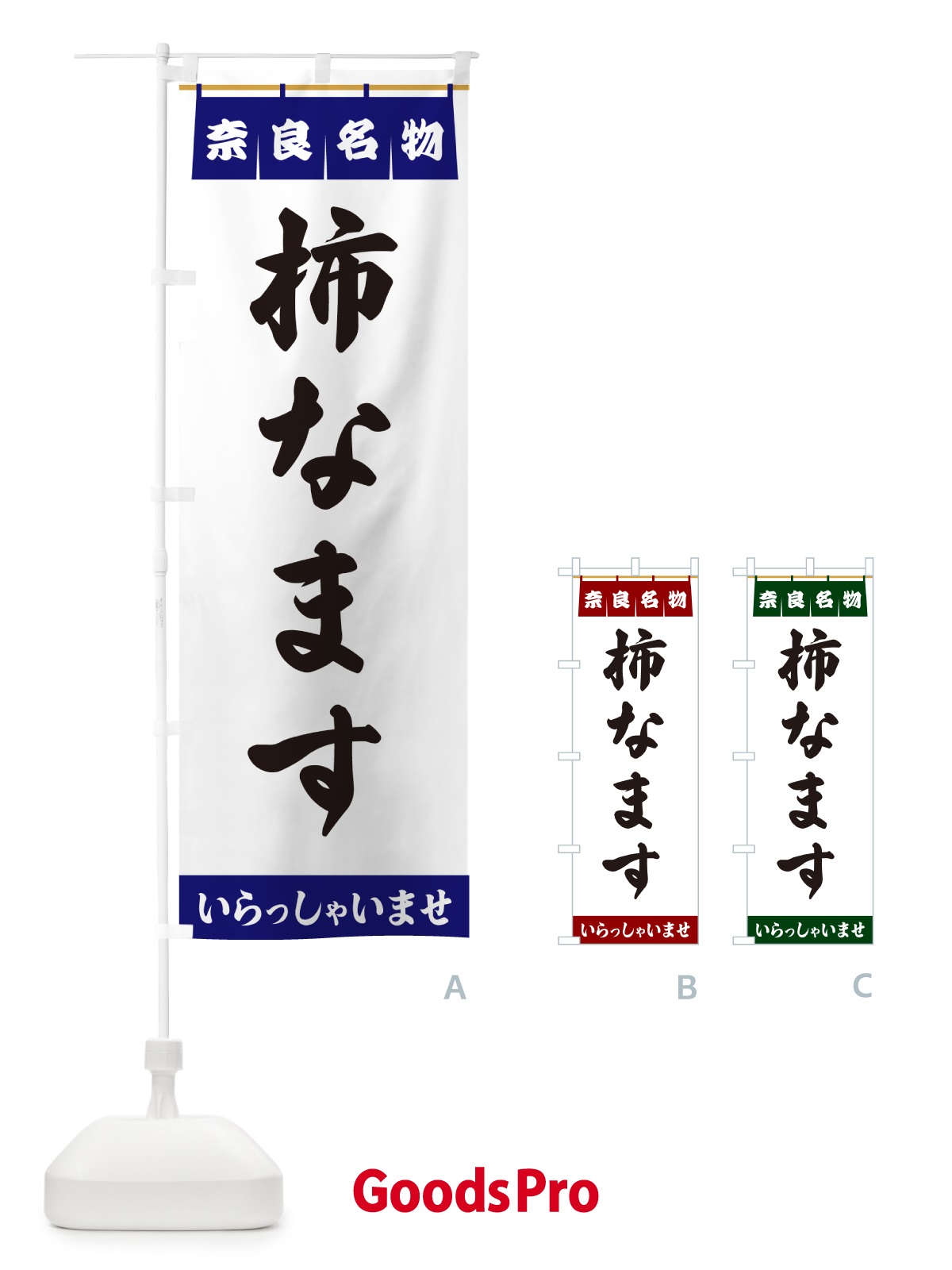 のぼり 柿なます・奈良名物 のぼり旗 5500