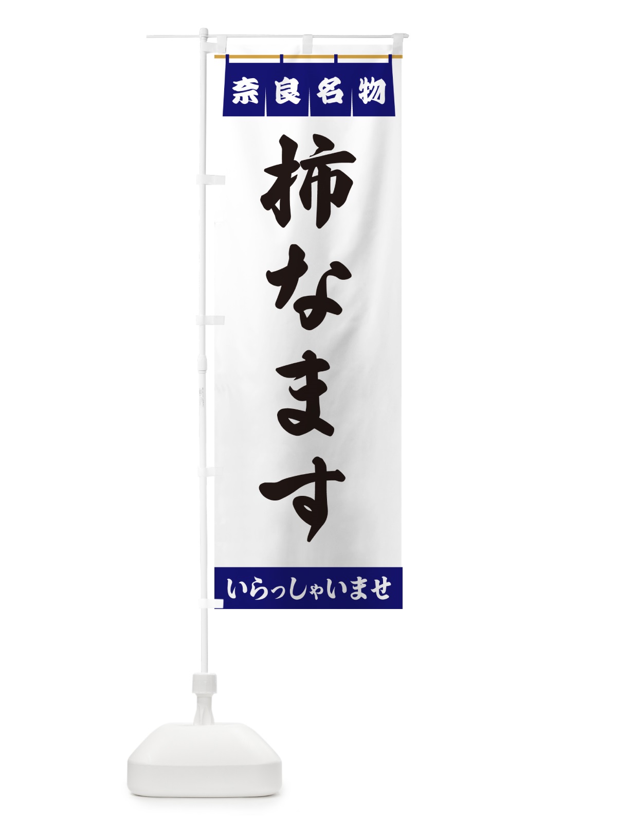 のぼり 柿なます・奈良名物 のぼり旗 5500(デザイン【A】)