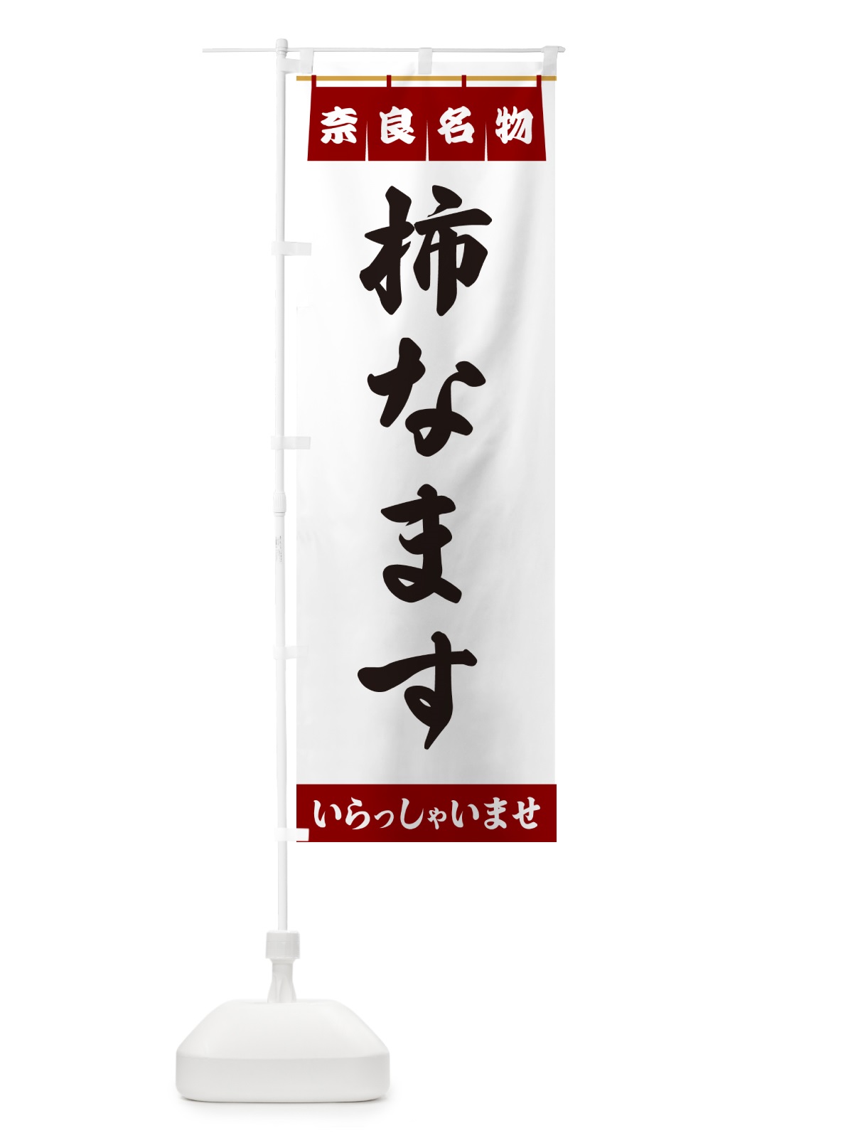 のぼり 柿なます・奈良名物 のぼり旗 5500(デザイン【B】)