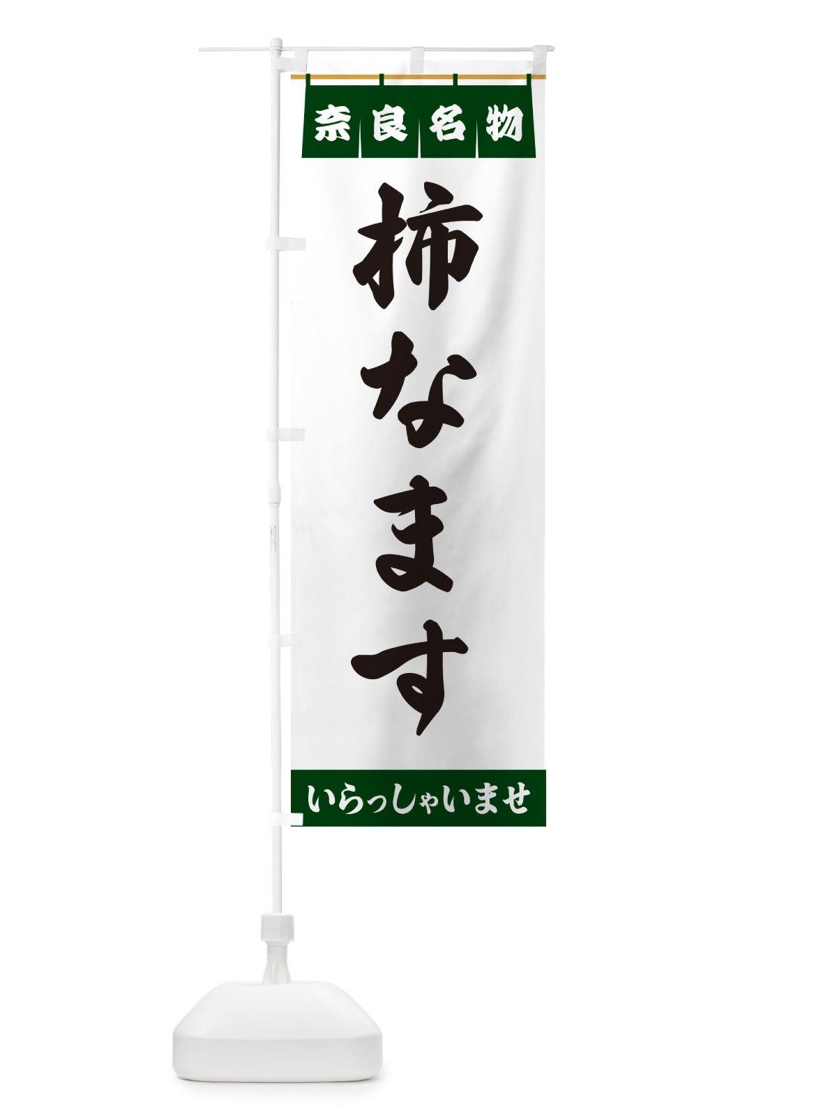 のぼり 柿なます・奈良名物 のぼり旗 5500(デザイン【C】)