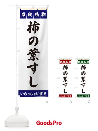 のぼり 柿の葉すし・奈良名物 のぼり旗 5501