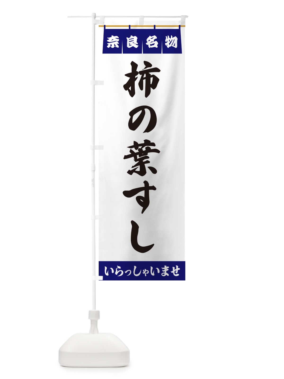 のぼり 柿の葉すし・奈良名物 のぼり旗 5501(デザイン【A】)