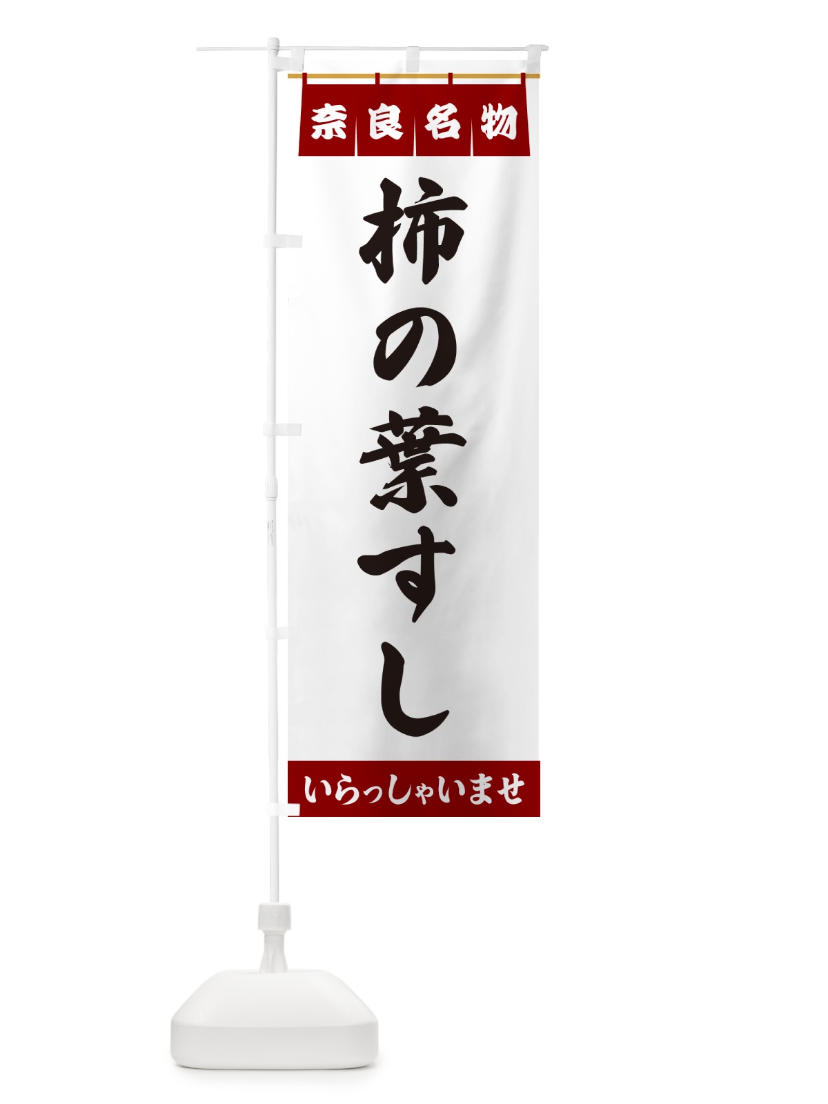 のぼり 柿の葉すし・奈良名物 のぼり旗 5501(デザイン【B】)