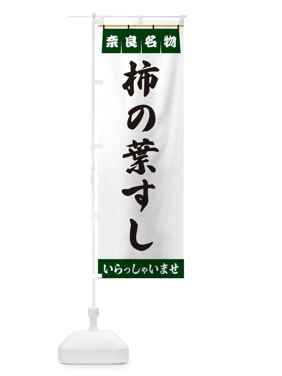 のぼり 柿の葉すし・奈良名物 のぼり旗 5501(デザイン【C】)
