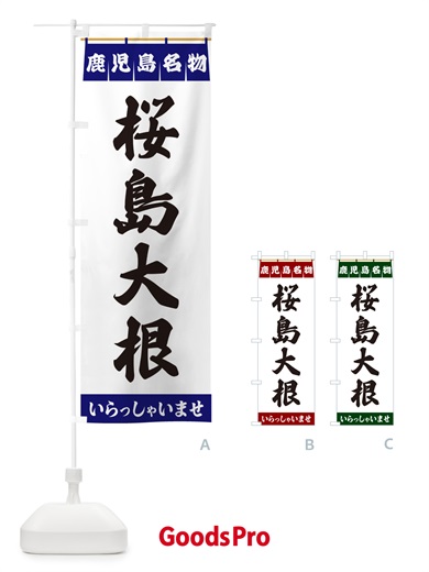 のぼり 桜島大根・鹿児島名物 のぼり旗 5502