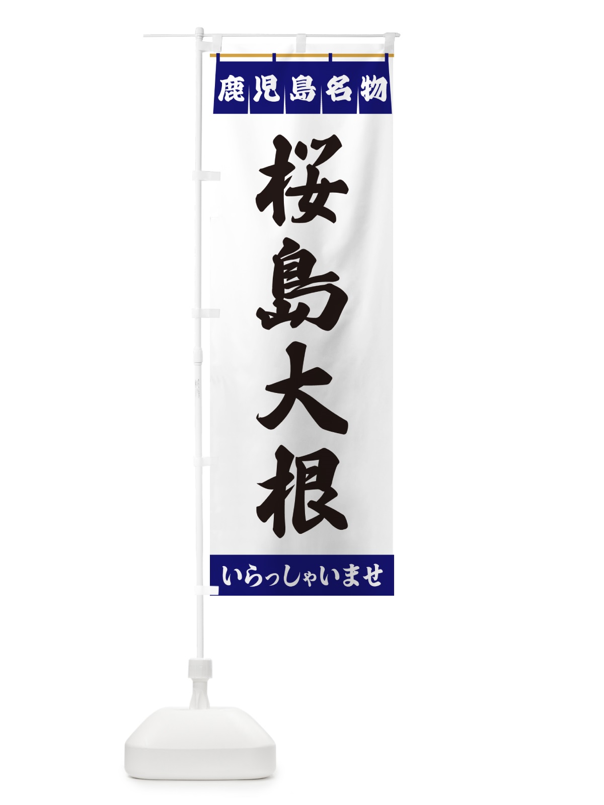 のぼり 桜島大根・鹿児島名物 のぼり旗 5502(デザイン【A】)