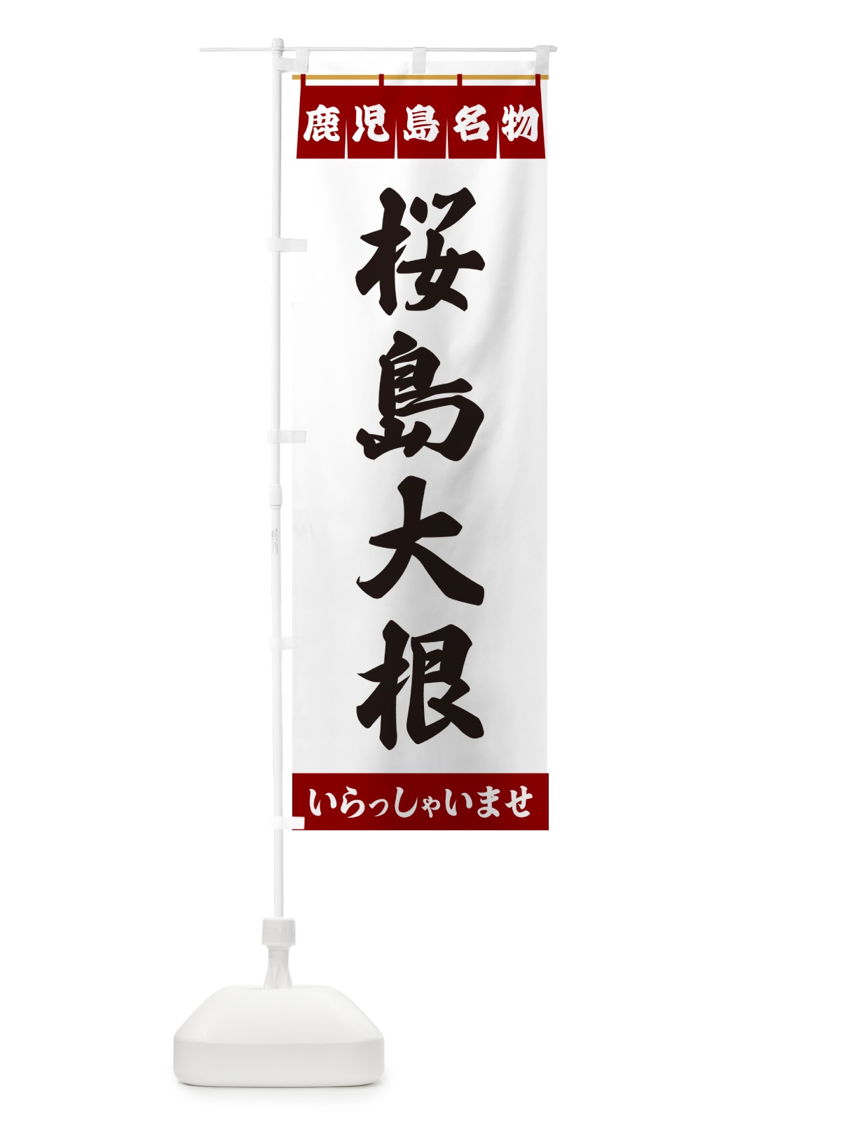のぼり 桜島大根・鹿児島名物 のぼり旗 5502(デザイン【B】)