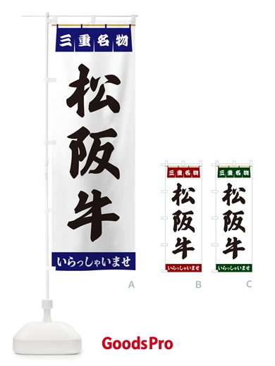 のぼり 松阪牛・三重名物 のぼり旗 5504