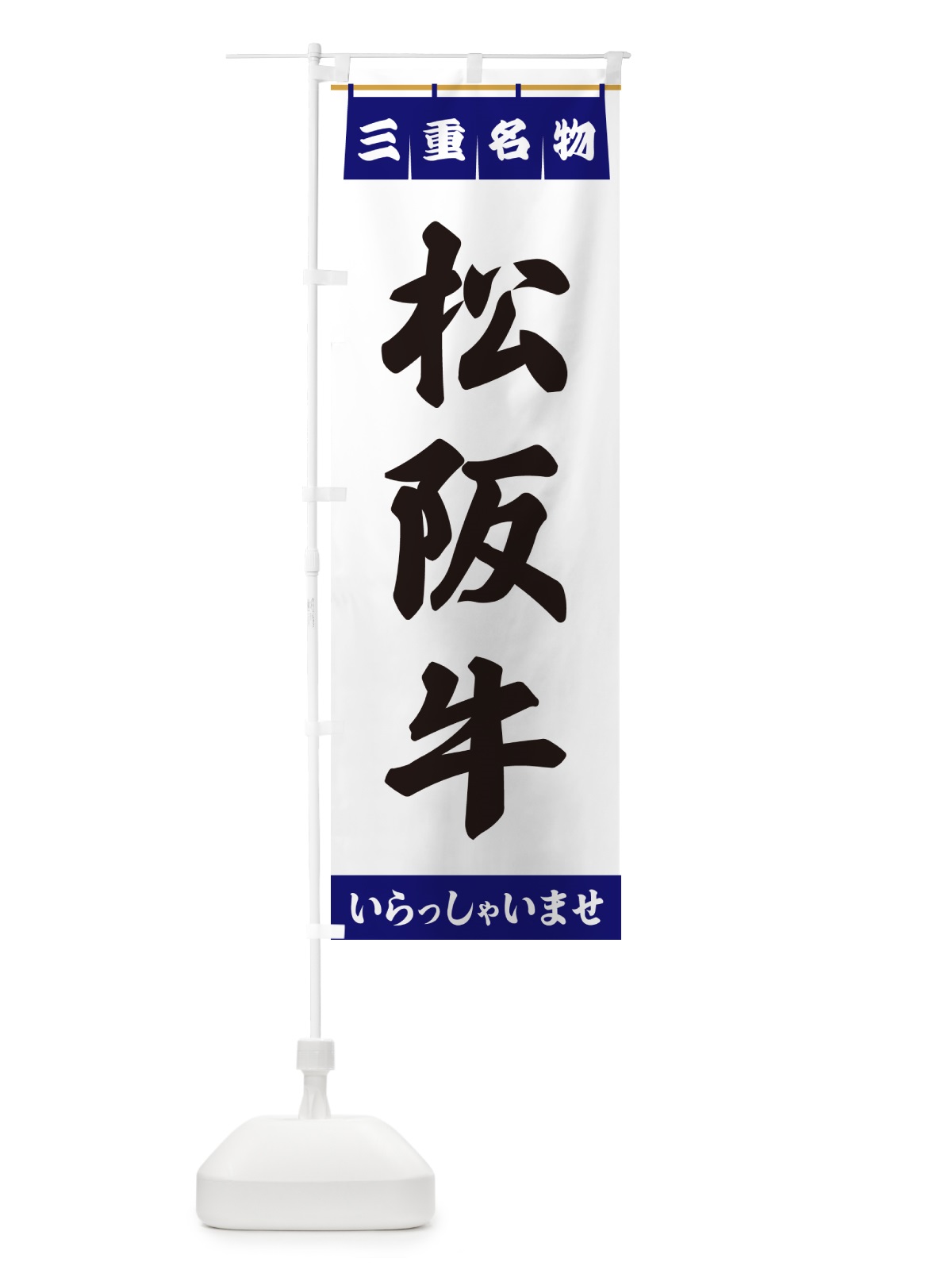 のぼり 松阪牛・三重名物 のぼり旗 5504(デザイン【A】)
