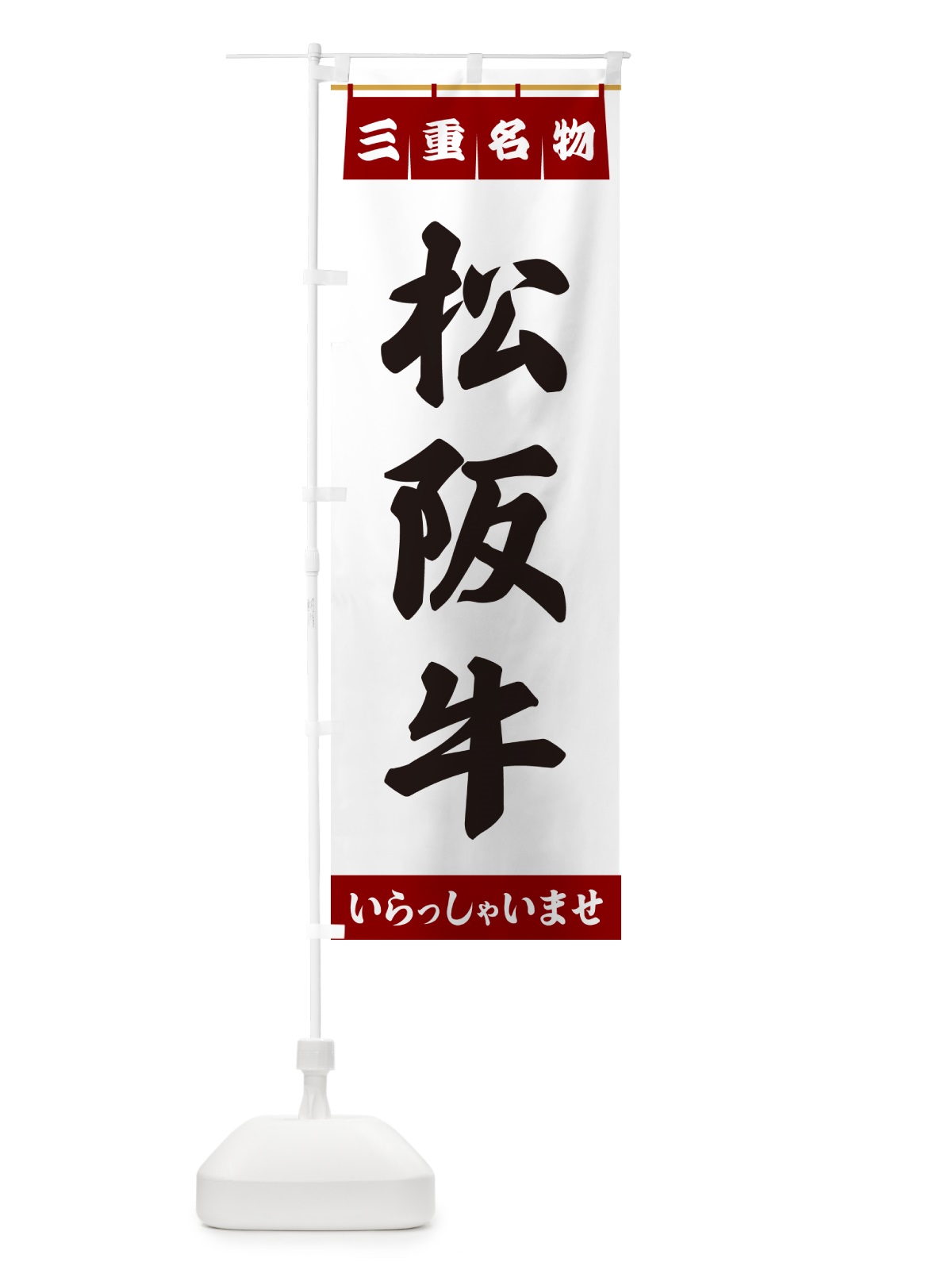 のぼり 松阪牛・三重名物 のぼり旗 5504(デザイン【B】)
