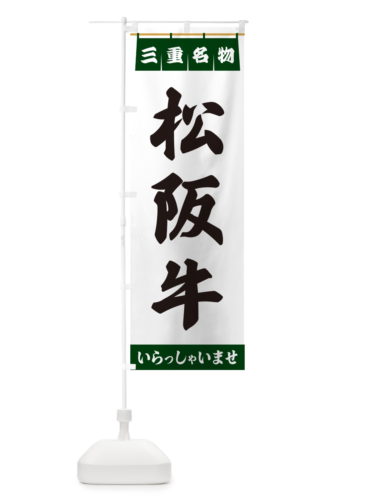 のぼり 松阪牛・三重名物 のぼり旗 5504(デザイン【C】)