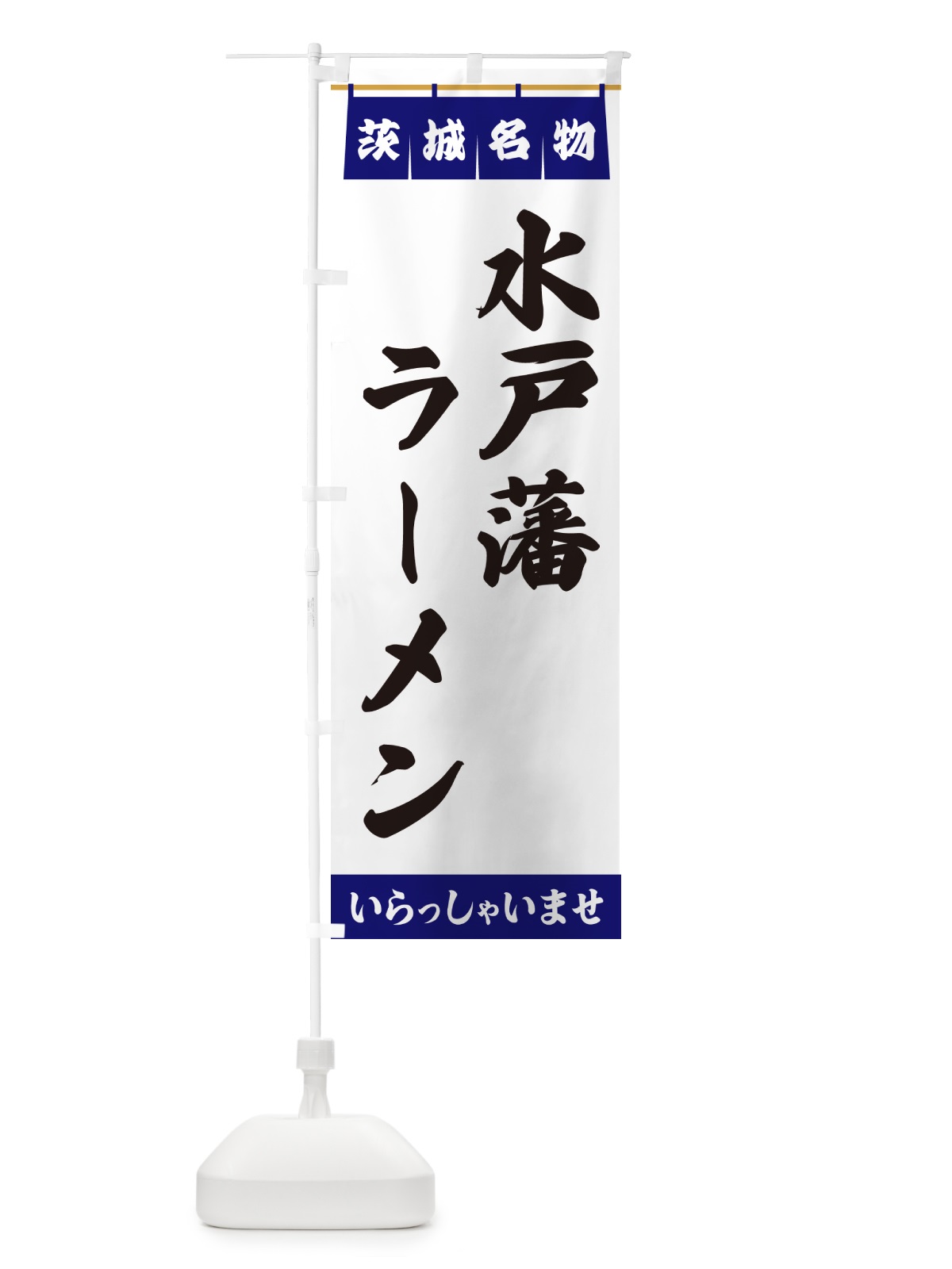 のぼり 水戸藩ラーメン・茨城名物 のぼり旗 5505(デザイン【A】)