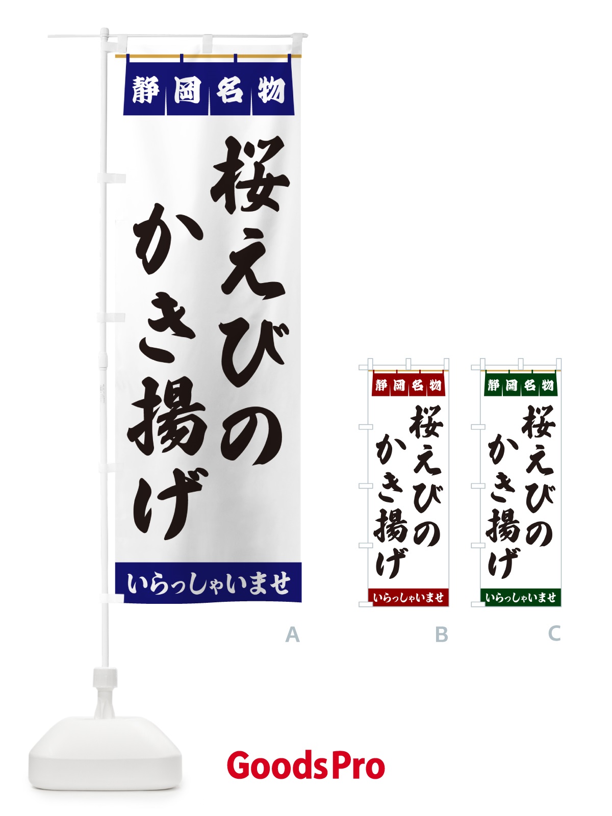 のぼり 桜えびのかき揚げ・静岡名物 のぼり旗 5507