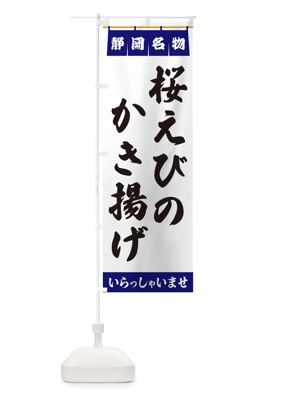 のぼり 桜えびのかき揚げ・静岡名物 のぼり旗 5507(デザイン【A】)