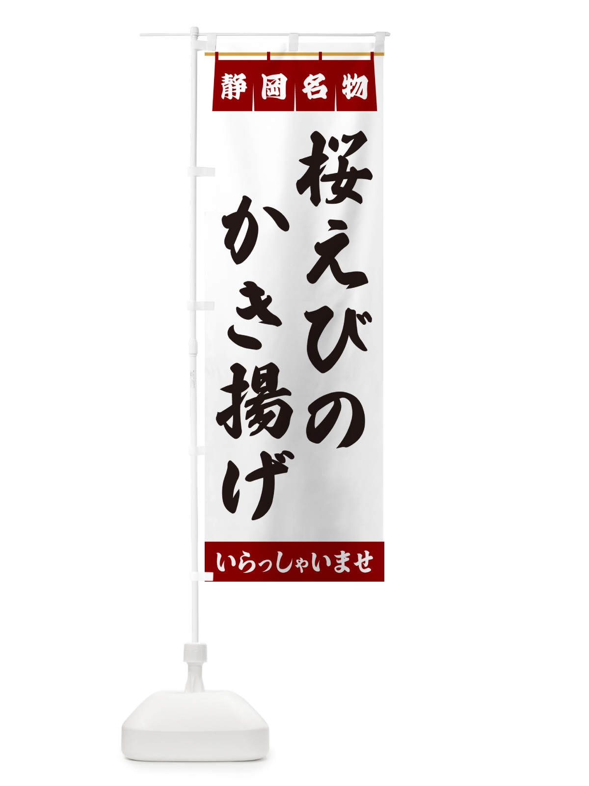 のぼり 桜えびのかき揚げ・静岡名物 のぼり旗 5507(デザイン【B】)