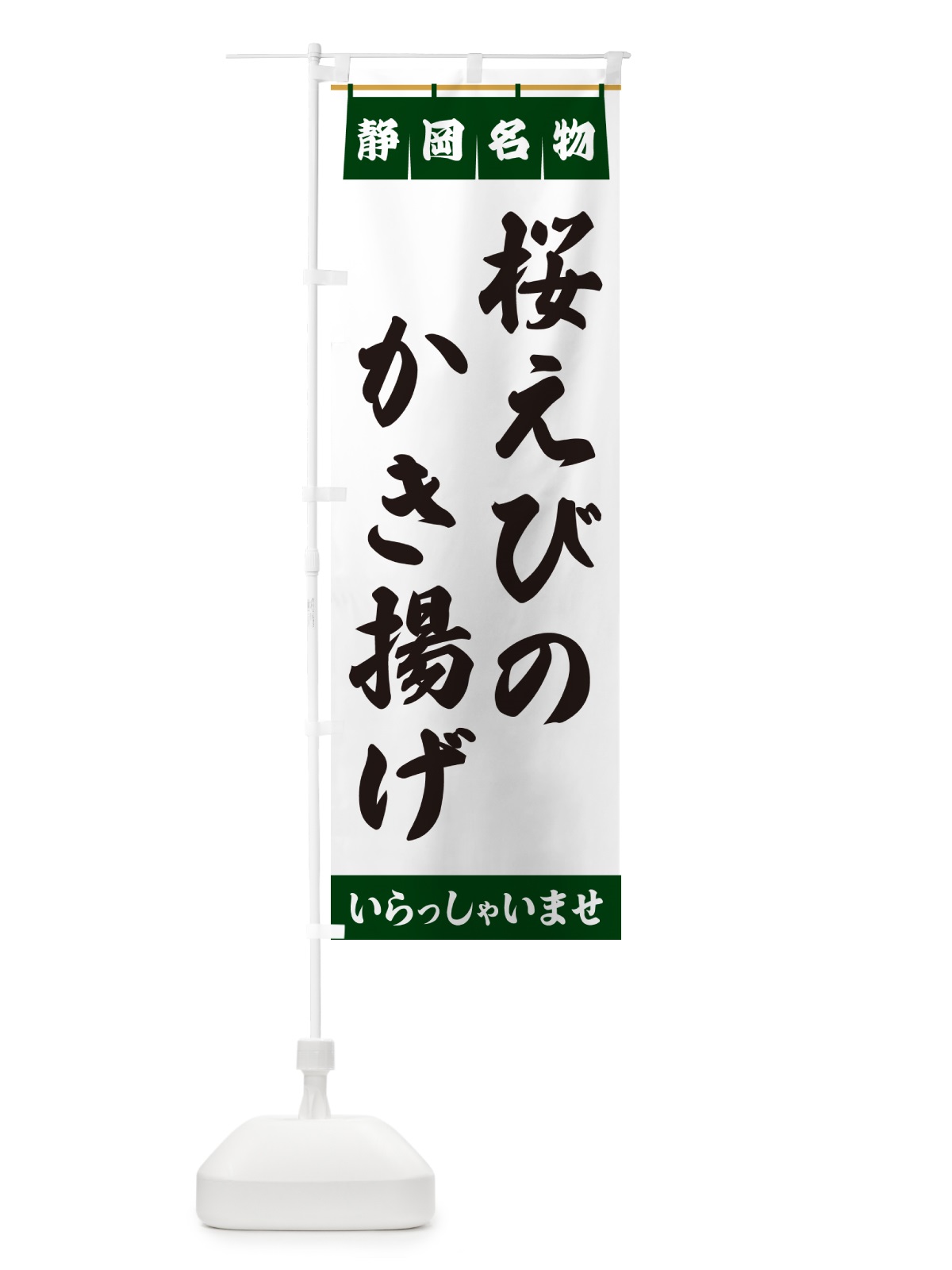 のぼり 桜えびのかき揚げ・静岡名物 のぼり旗 5507(デザイン【C】)