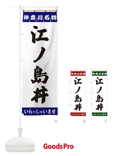 のぼり 江ノ島丼・神奈川名物 のぼり旗 5508