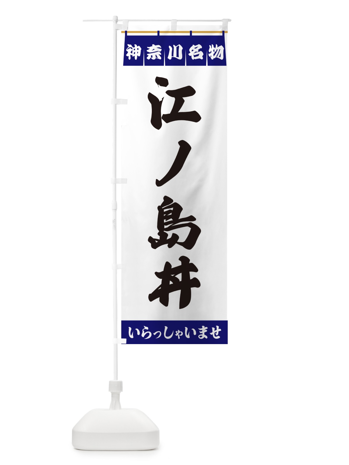 のぼり 江ノ島丼・神奈川名物 のぼり旗 5508(デザイン【A】)