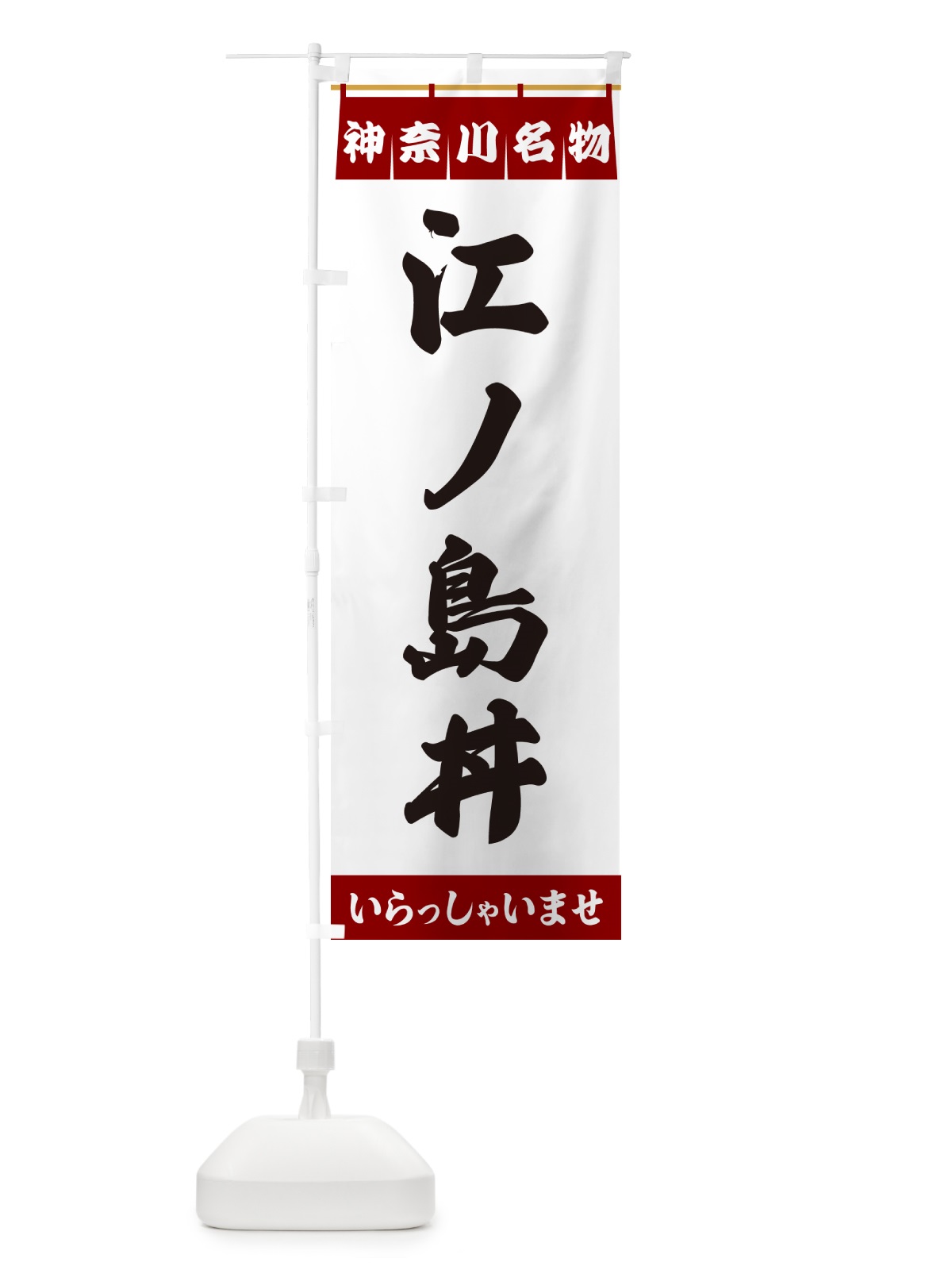 のぼり 江ノ島丼・神奈川名物 のぼり旗 5508(デザイン【B】)