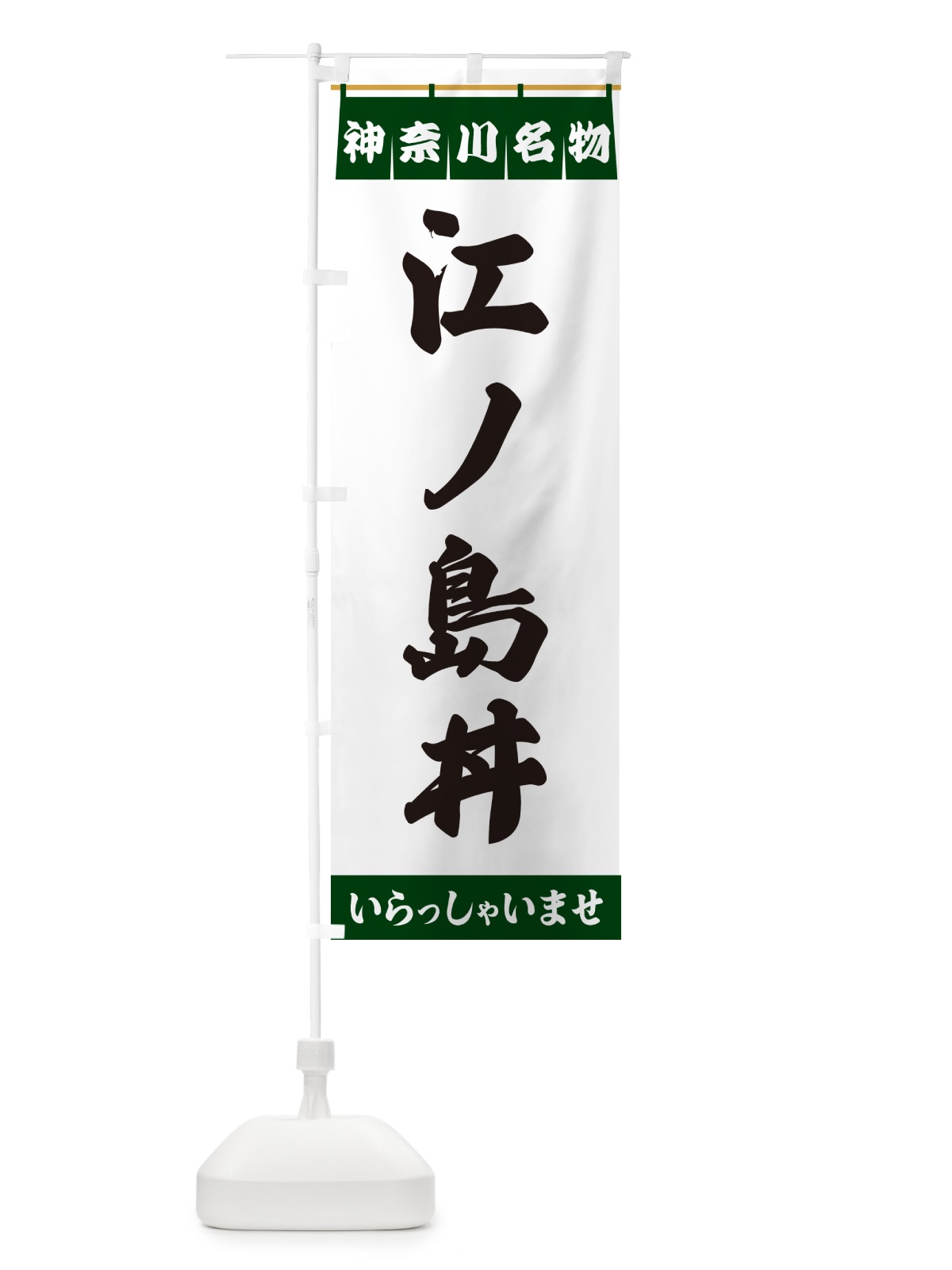 のぼり 江ノ島丼・神奈川名物 のぼり旗 5508(デザイン【C】)