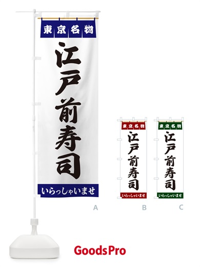 のぼり 江戸前寿司・東京名物 のぼり旗 5509