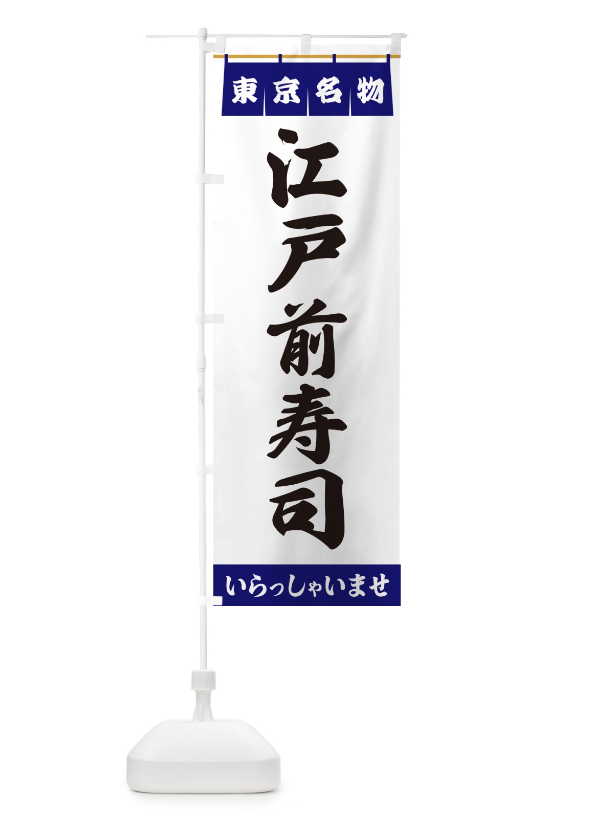 のぼり 江戸前寿司・東京名物 のぼり旗 5509(デザイン【A】)