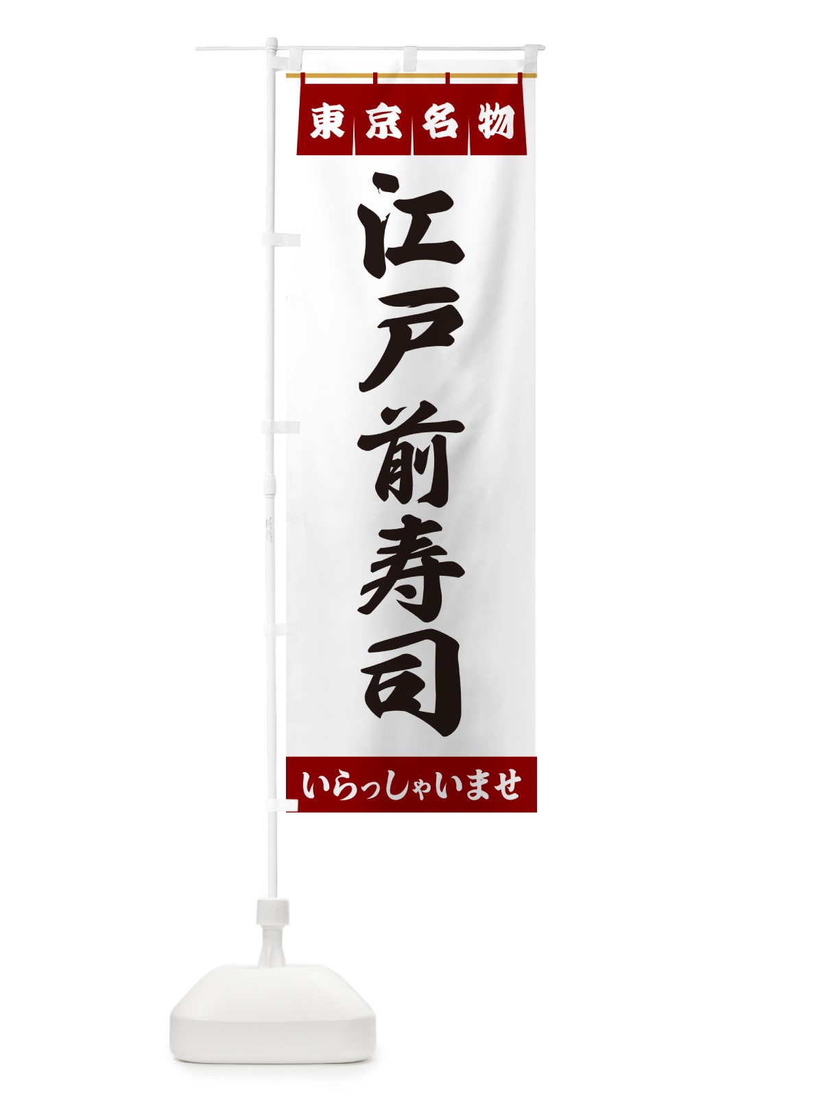 のぼり 江戸前寿司・東京名物 のぼり旗 5509(デザイン【B】)