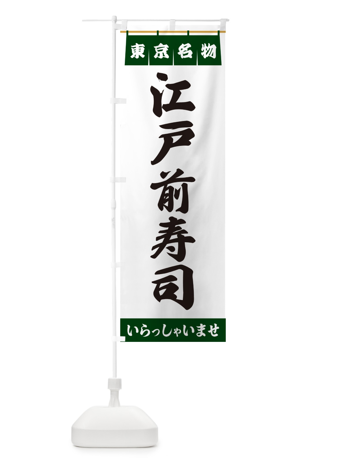 のぼり 江戸前寿司・東京名物 のぼり旗 5509(デザイン【C】)